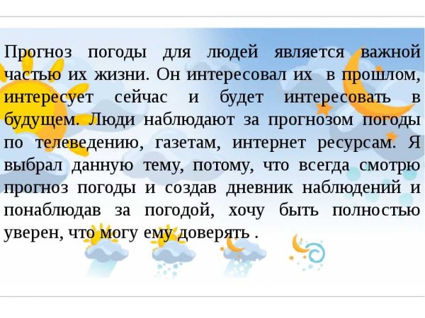 Прогноз погоды текст