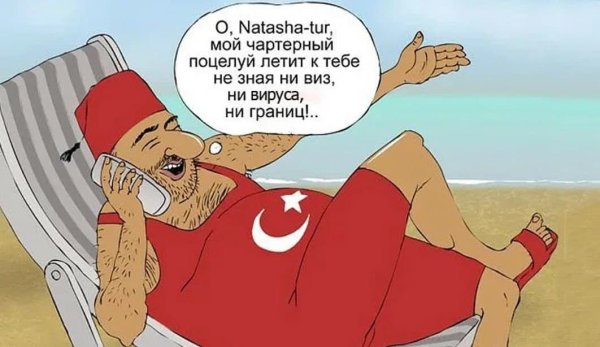 Шутки про Турцию