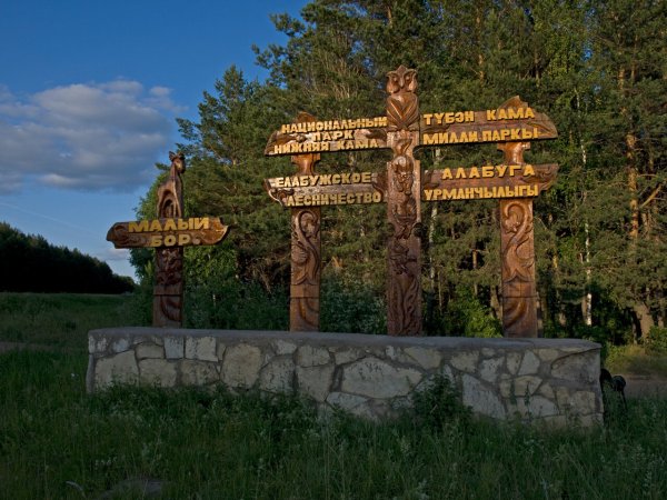 Парк нижняя Кама Елабуга