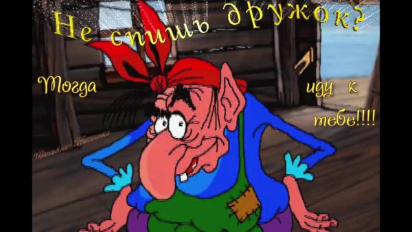 Спокойной ночи с бабой Ягой