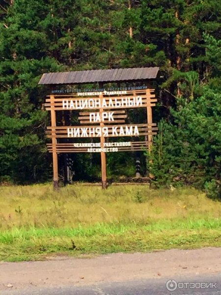 Национальный парк нижняя Кама