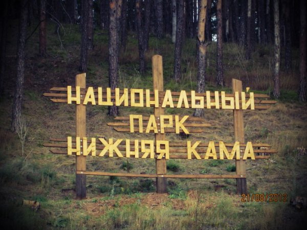 Национальный парк нижняя Кама
