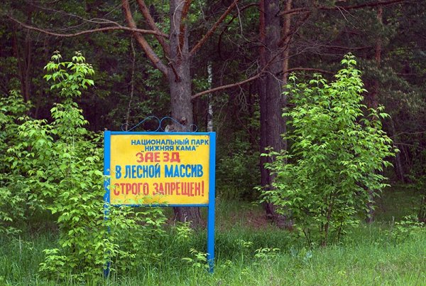 Национальный парк нижняя Кама Елабуга