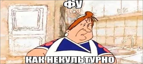 Фу как некультурно Фрекен бок