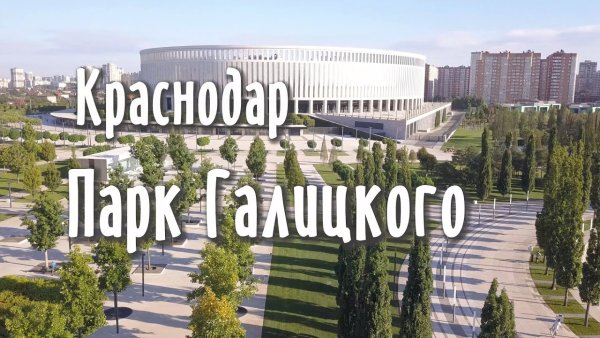 Парк Галицкого в Краснодаре Сергей Галицкий