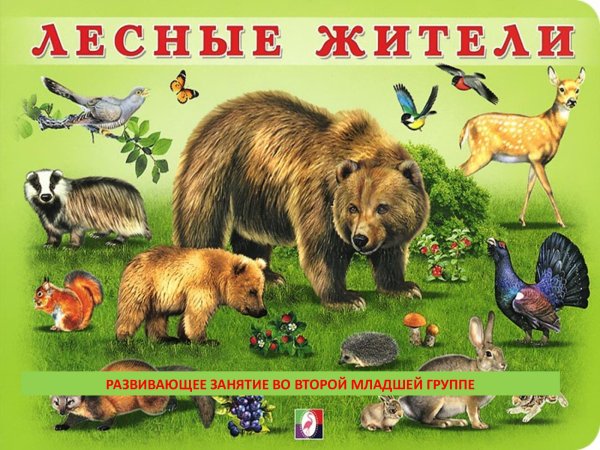 Лесные жители