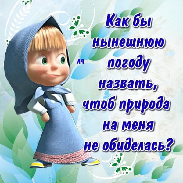 Картинки с Машей с надписями
