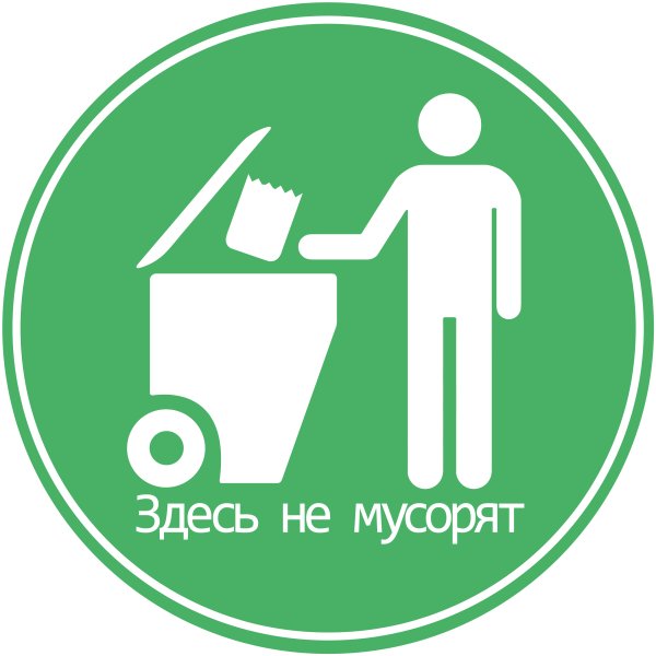 Значок против мусора