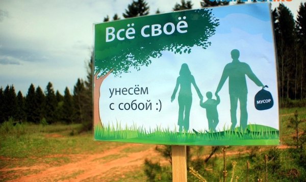 Убирайте за собой мусор на природе