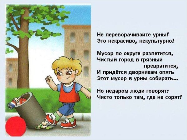Стихотворение про мусор для детей