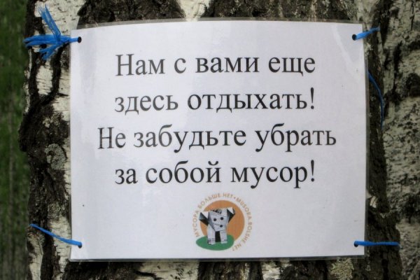 Убирайте мусор за собой в лесу