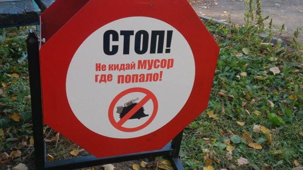 Выбрасывать мусор запрещено