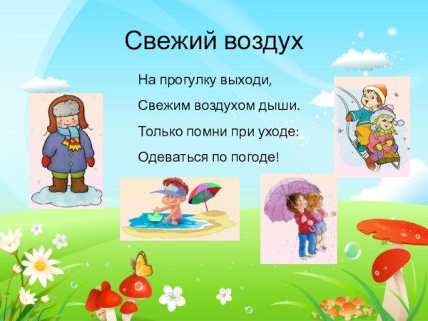 Одевайтесь по погоде