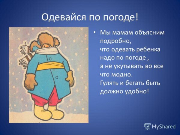 Одевайся по погоде