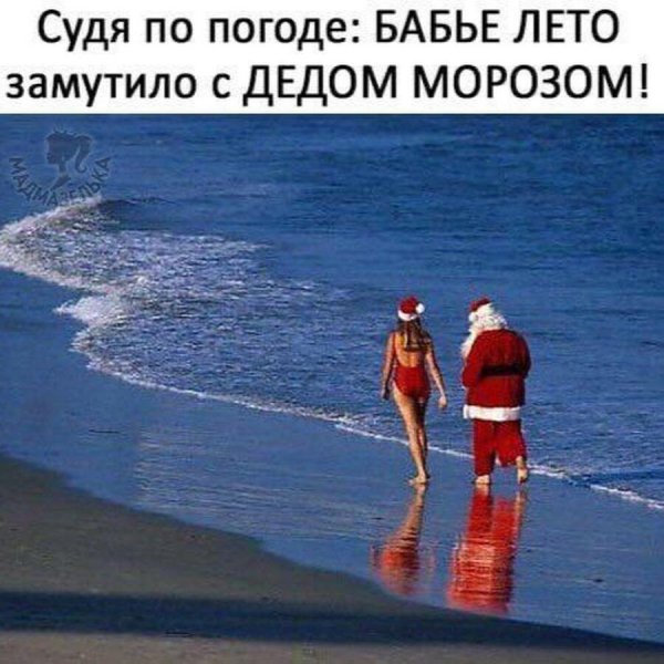 Судя по погоде бабье лето замутило с дедом Морозом