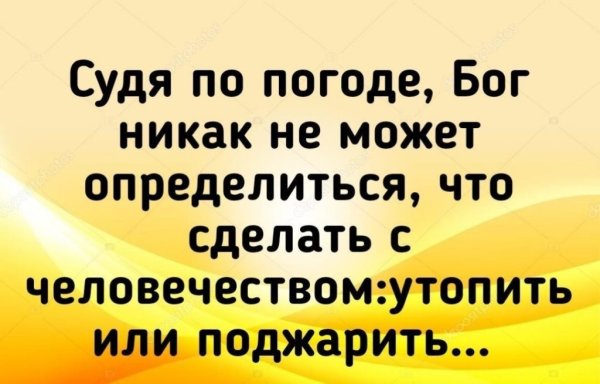 Судя по погоде Бог