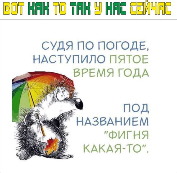 Пятое время года фигня какая то