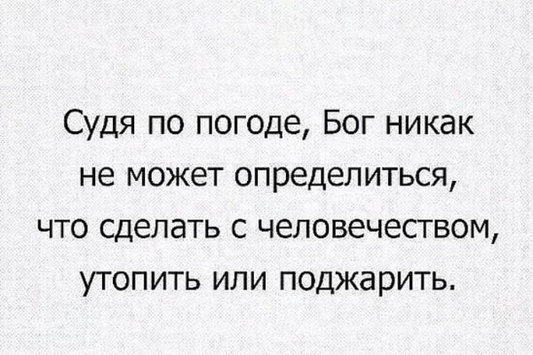 Бог никак не определится поджарить или утопить