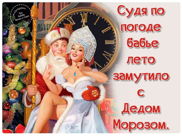 Судя по погоде бабье лето замутило с дедом Морозом