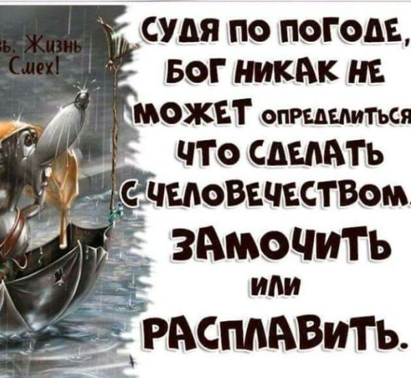Судя по погоде Бог