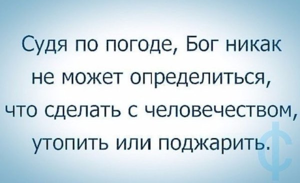 Судя по погоде