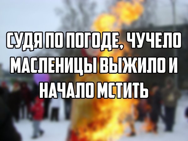 Судя по погоде чучело Масленицы