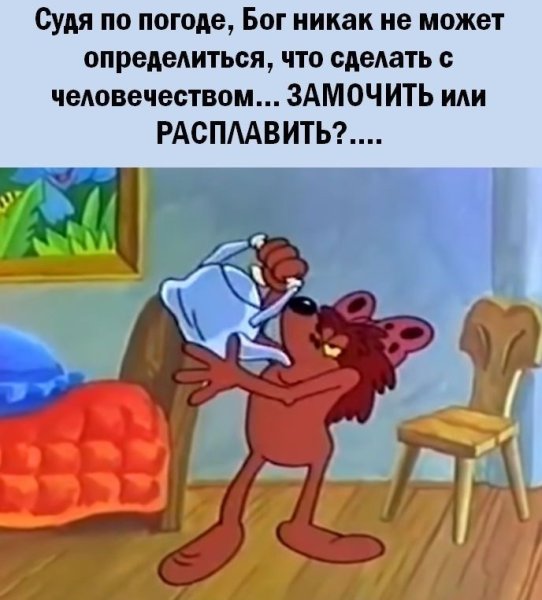 Судя по погоде Бог никак не может определиться