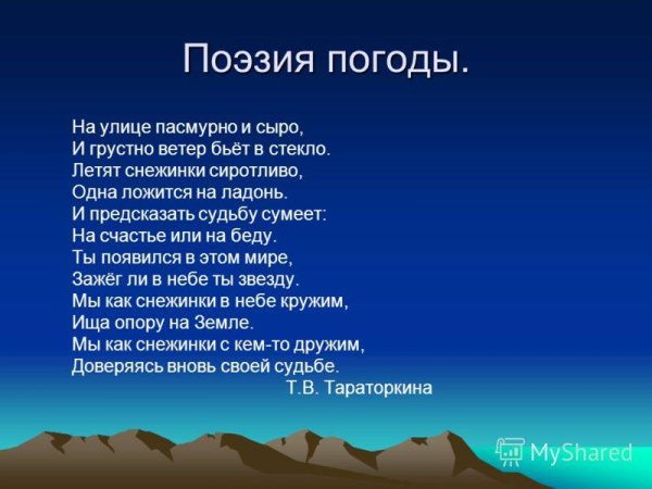 Стихотворение про погоду
