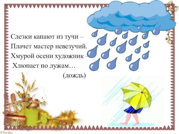 Загадка про дождик