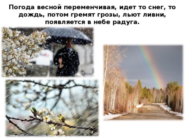Опишите погоду весной.