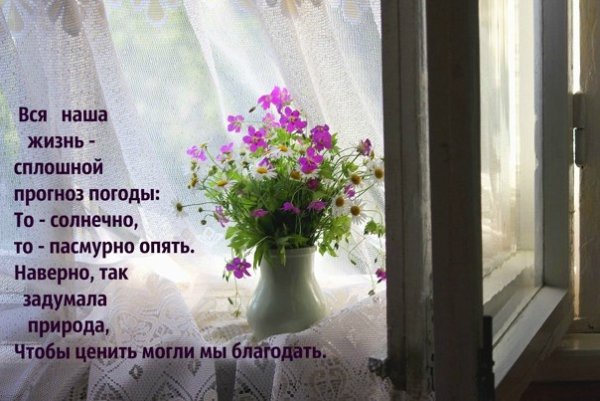 Не беспокойтесь распогодится и за окном и в жизни и в душе