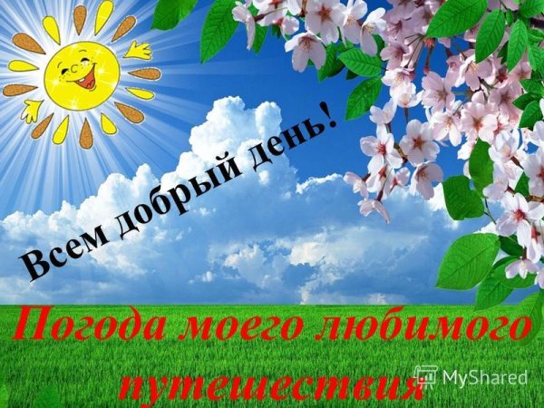 Добрый день погода