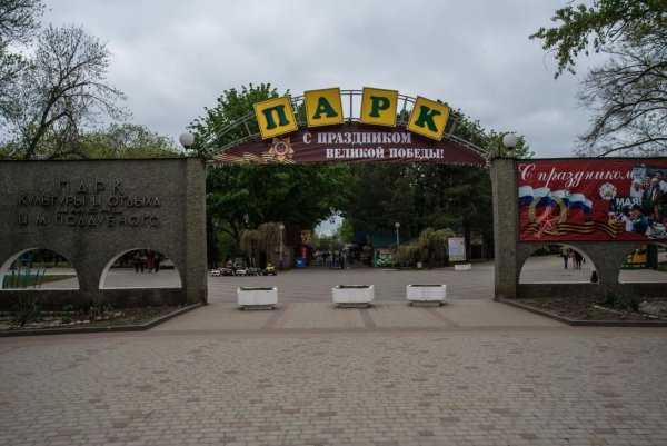 Парк имени Поддубного в Ейске