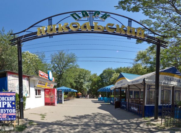 Парк Никольского Ейск