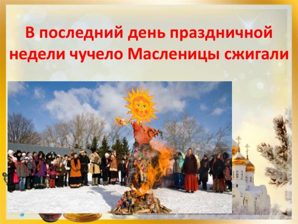 С праздником последний день Масленицы