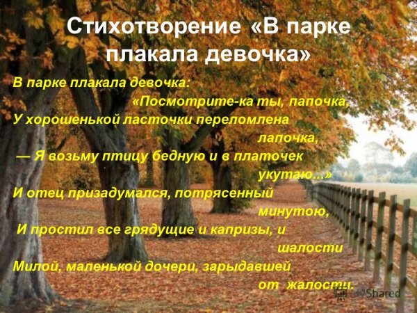 Стихотворение про парк