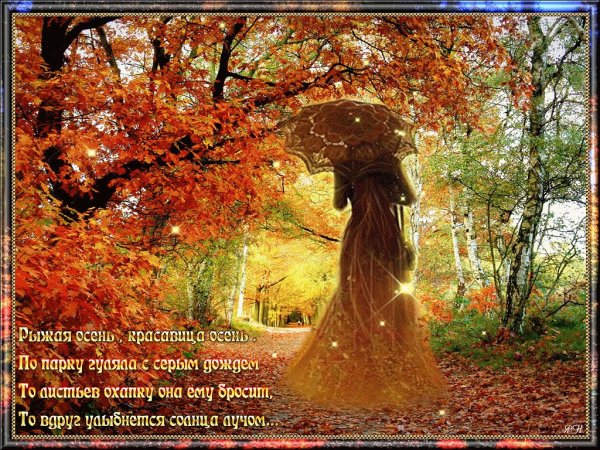 Осень ты прекрасна