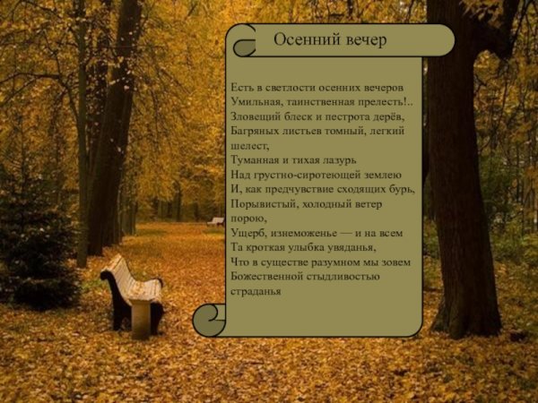Осенний вечер стих