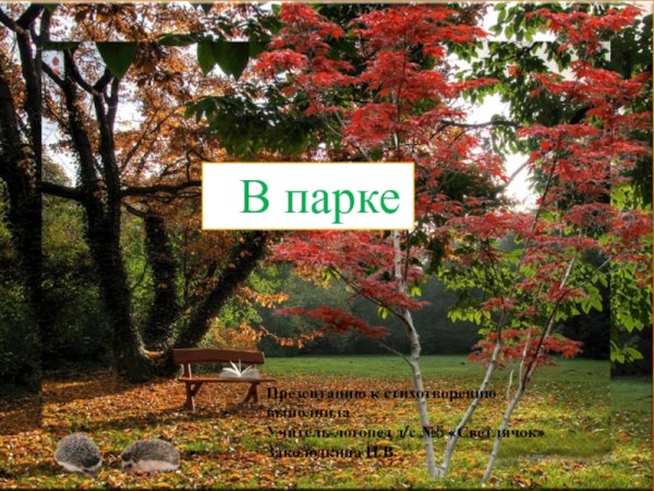 Стихи о парках