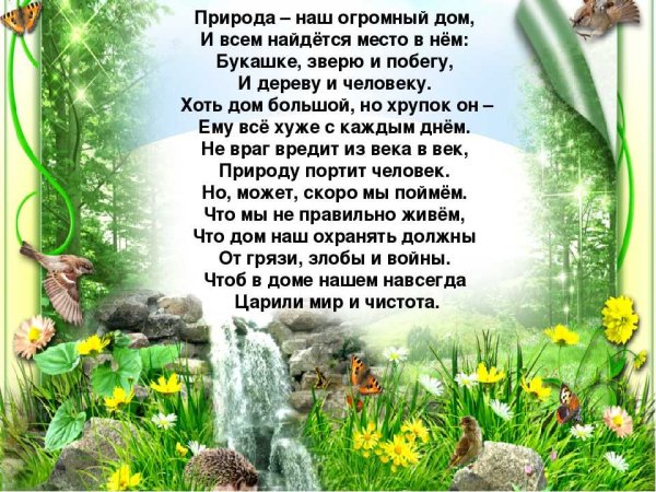 Стихи о природе