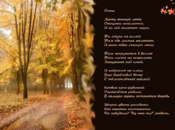 Стихотворение про осень