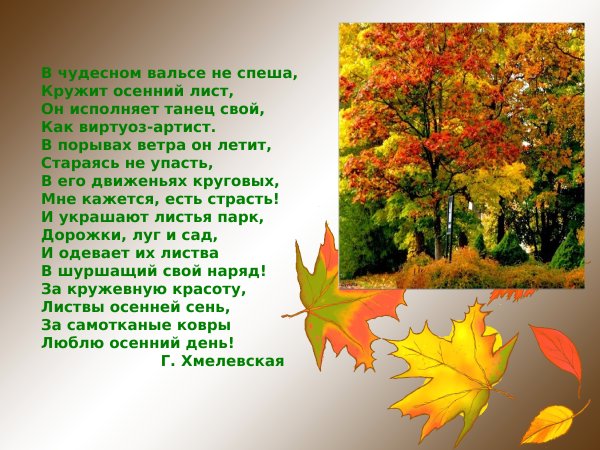 Стих про осенний листик