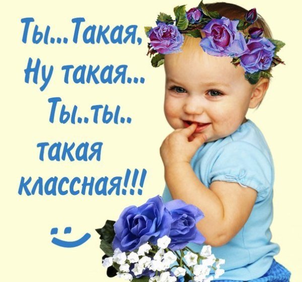 Открытка ты такая классная