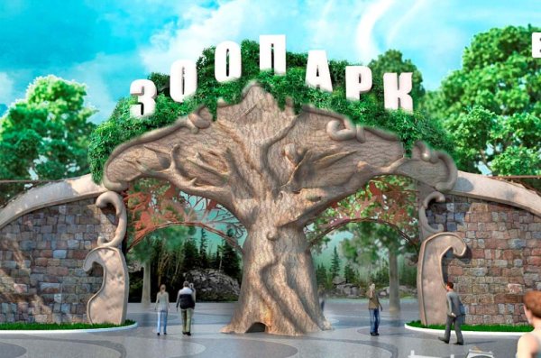 Вход в зоопарк