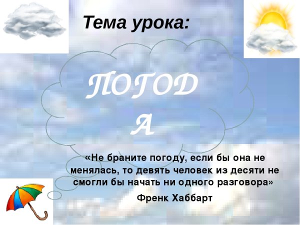 Тема урока что такое погода