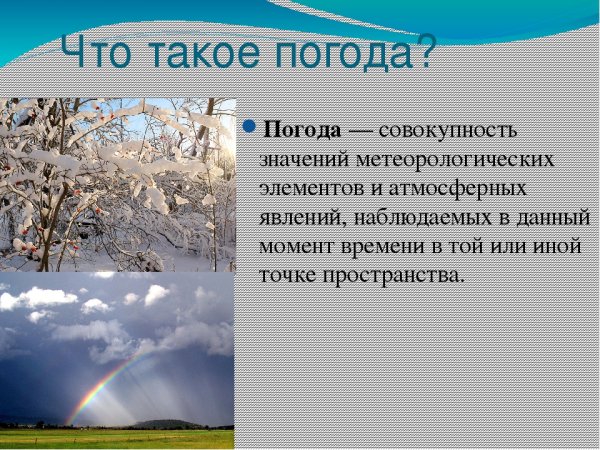 Погода это определение