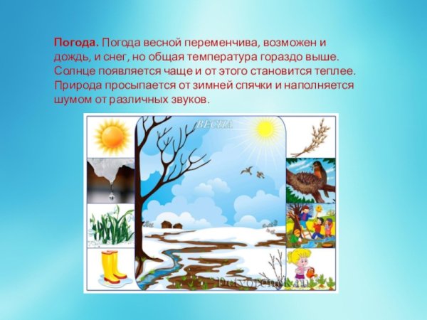 Описать погоду весной