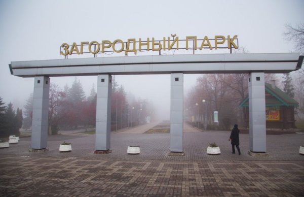 Центральный загородный парк Самара