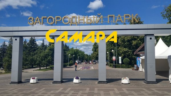 Центральный парк Самара