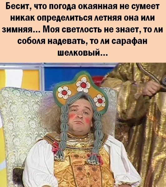 Бесит погода окаянная